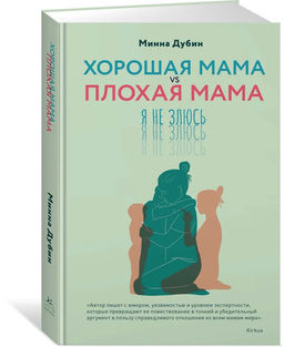 Хорошая мама vs Плохая мама. Я не злюсь. Дубин М.