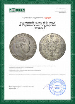 1 союзный талер 1861 года A Германские государства  Пруссия
