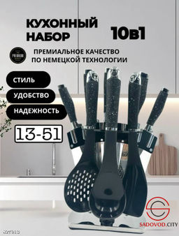 Набор ножей на подставке+ кухонные принадлежности