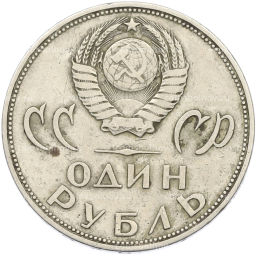 Монета 1 рубль 1965 года 20 лет Победы