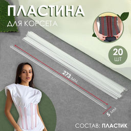 Пластина для корсета, 20 шт, 273 5 мм