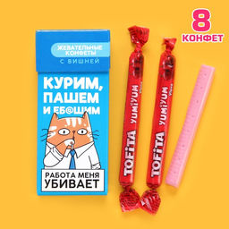 Жевательные конфеты Работа меня убивает, вкус: вишня, 50 г (5 г)