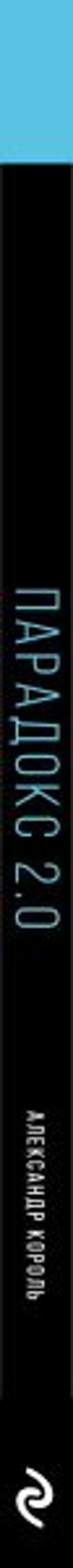 Парадокс 2.0 - Эксмо фото 43