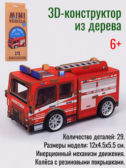 Конструктор дерев. 3Д Пожарная машина (29 дет.)