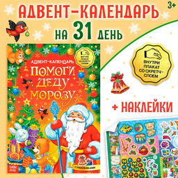 Книжка с наклейками Адвент-календарь. Помоги Деду Морозу, со стирающимся слоем, формат А4, 24 стр. - Буква-Ленд фото 9