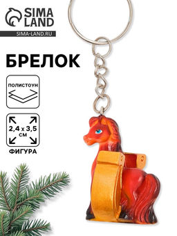 Брелок новогодний Лошадь, 3.5 см
