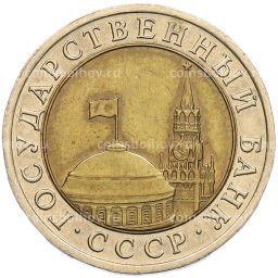 Монета 10 рублей 1991 года ЛМД (ГКЧП)