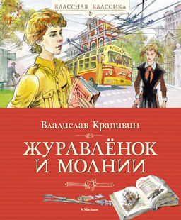 Журавлёнок и молнии. Крапивин В.