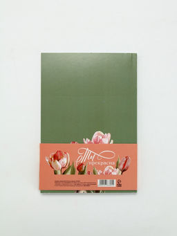 Ежедневник-Смэшбук раскраска антистресс А5, 80 листов Мечты. 8 марта