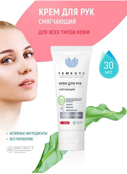 FEMEGYL Крем для рук смягчающий, 30 мл