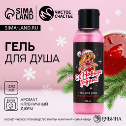 Цена за 2 шт. Гель для душа С Новым Годом!, 100 мл, аромат клубничного джема, Чистое счастье