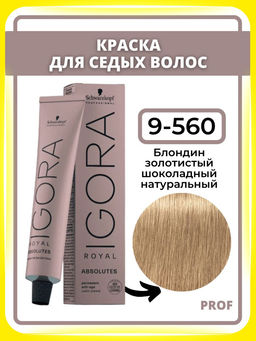Igora Royal Absolutes, 60 мл. - Schwarzkopf professional фото 47