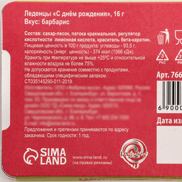 Леденцы С днем рождения со вкусом барбариса, 16 г - Simaland фото 4