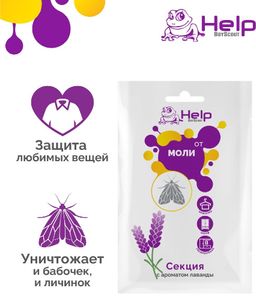 HELP Секция от МОЛИ с ароматом лаванды  фото 4