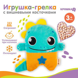 Игрушка грелка от колик «Динозавр», вишнёвые косточки