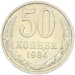 Монета 50 копеек 1984 года
