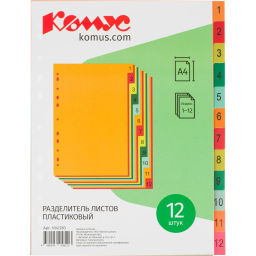 Разделитель листов с индексами Комус, А4, цифровой 1-12, цветн.пластик  фото 2