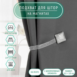 Цена за 2 шт. Подхват для штор «Квадрат с блёстками», 3.5×3.5 см, цвет серебряный