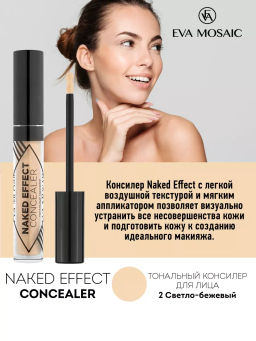 ЕМ Тональный консилер для лица Naked Effect Concealer 3,8 мл, 02 Cветло-бежевый