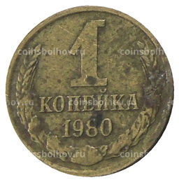 Монета 1 копейка 1980 года