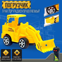 Трактор радиоуправляемый Погрузчик, работает от батареек