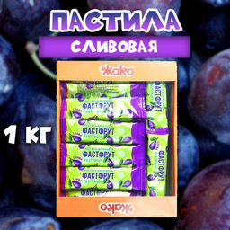 1 кг ФАСТФРУТ пастила СЛИВА (3083) вес 1 кг (Жако)
