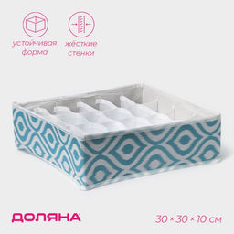 Органайзер для хранения белья Доляна Лагуна, 24 ячейки, 303010 см, бирюзовый