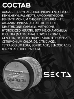 Силиконовая маска 300мл HAIR SEKTA  фото 13