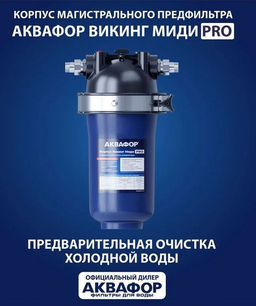-22% Корпус предфильтра Викинг Pro Миди, Аквафор