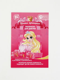 Цена за 3 шт. Раскраска, формат А5