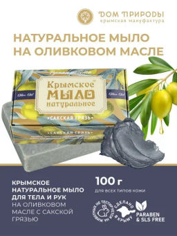 Крымское мыло натуральное САКСКАЯ ГРЯЗЬ