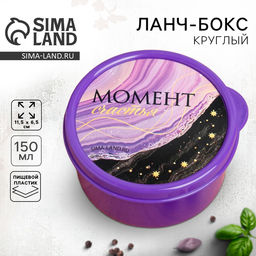 Цена за 2 шт. Ланч - бокс круглый Момент счастья, 150 мл