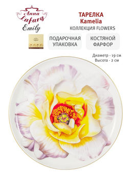 Тарелка закусочная Kamelia, 19 см - Anna lafarg emily фото 5