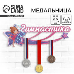 Медальница «Гимнастика», 27 х 9 см