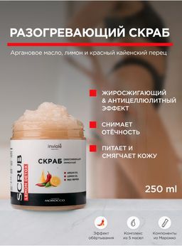 Сахарно-солевой скраб разогревающий (Антицеллюлитный) 250мл/350 гр - INVIOLE фото 3