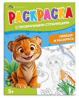 Книжка-раскраска для детей. Серия "Раскраска с прозрачными страницами" арт. 72294 ВЕСЕЛЫЕ ЖИВОТНЫЕ /