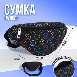 Сумка детская поясная NAZAMOK kids Смайл 20 см х 10 см х 6 см