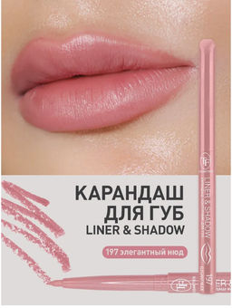 TF Карандаш для губ LINER SHADOW CU19 тон 197 elegant nude/элегантный нюд