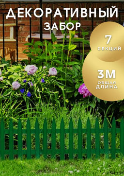 Заборчик декор. Зеленый