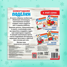 Книжка-аппликация Новогодние поделки, 20 x 20 см, 20 стр. - Буква-Ленд фото 10