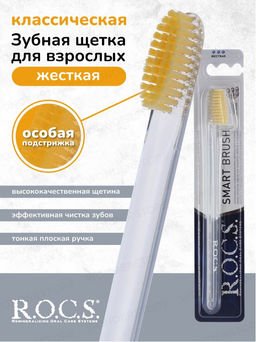Зубная щетка РОКС КЛАССИЧЕСКАЯ жесткая ROCS/РОКС