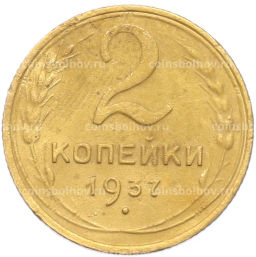 Монета 2 копейки 1937 года