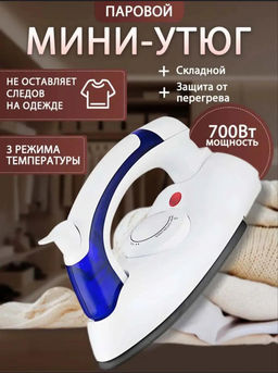 Утюг складной (3794)