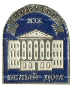 Значок Иркутск  Белый Дом XIX века