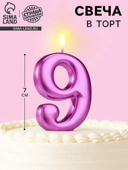 Цена за 2 шт. Свеча для торта «Европейская ГИГАНТ», цифра 9, 7 см, фиолетовый металлик