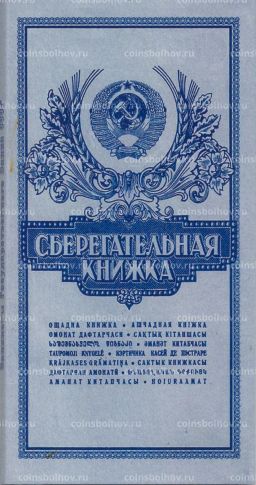 Набор банкнот СССР 1961-1991 года номиналом от 1 до 100 рублей в подарочном альбоме Сберегательная книжка