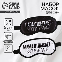Маска для сна «Папа, мама отдыхают», набор 2 шт., чёрная, белая
