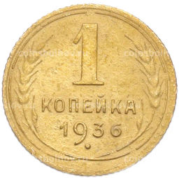 Монета 1 копейка 1936 года