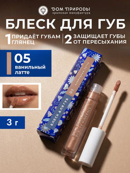 Натуральный блеск для губ Ванильный латте, 3г