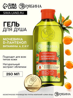 Гель для душа, витаминное увлажнение, аромат облепихи, 250 мл, Рябина